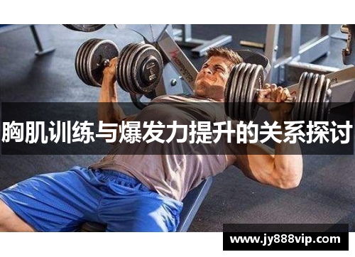 胸肌训练与爆发力提升的关系探讨