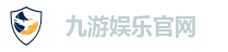 九游娱乐官网